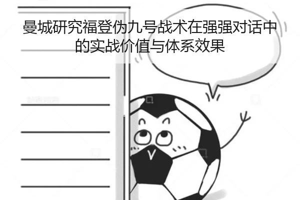 曼城研究福登伪九号战术在强强对话中的实战价值与体系效果