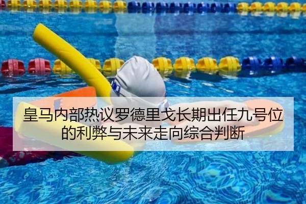 皇马内部热议罗德里戈长期出任九号位的利弊与未来走向综合判断