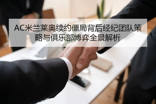 AC米兰莱奥续约僵局背后经纪团队策略与俱乐部博弈全景解析