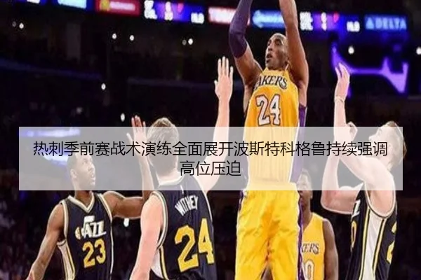 热刺季前赛战术演练全面展开波斯特科格鲁持续强调高位压迫
