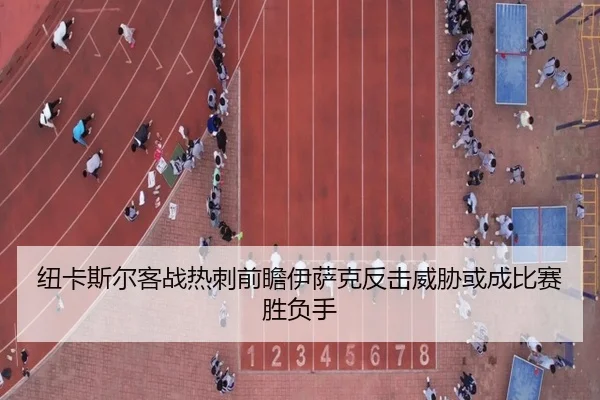 纽卡斯尔客战热刺前瞻伊萨克反击威胁或成比赛胜负手