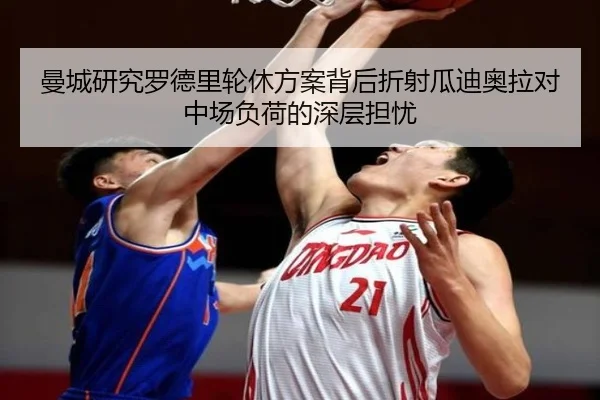 曼城研究罗德里轮休方案背后折射瓜迪奥拉对中场负荷的深层担忧